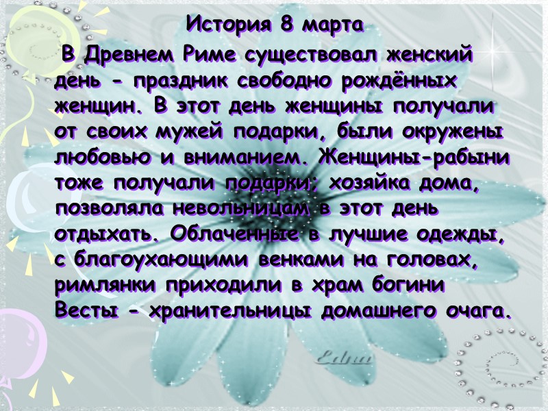 История 8 марта     В Древнем Риме существовал женский день -